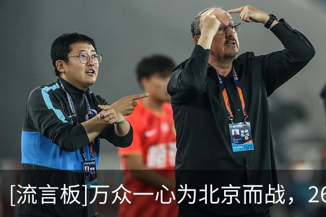 [流言板]万众一心为北京而战，26-27赛季北京首钢誓师出征